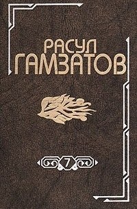 Расул Гамзатов - Собрание сочинений в восьми томах. Том 7