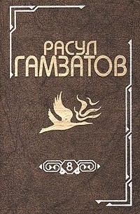 Расул Гамзатов - Собрание сочинений в восьми томах. Том 8