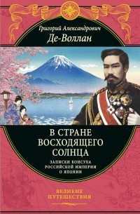 Григорий Де-Воллан - В стране восходящего солнца. Записки русского консула о Японии