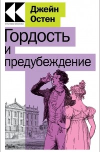 Джейн Остин - Гордость и предубеждение