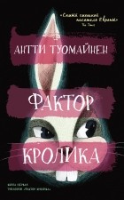 Антти Туомайнен - Фактор кролика