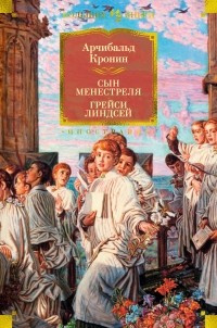 Арчибальд Кронин - Сын менестреля. Грейси Линдсей (сборник)