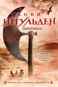 Конн Иггульден - Завоеватель