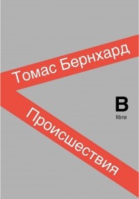 Томас Бернхард - Происшествия