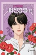 여신강림. 13 / True Beauty 13