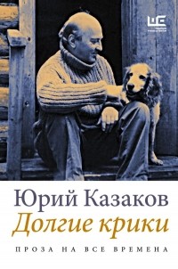 Юрий Казаков - Долгие крики (сборник)