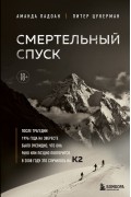  - Смертельный спуск. Трагедия на одной из самых сложных вершин мира — К2