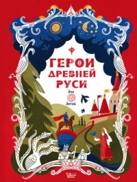 Леонид Яхнин - Герои Древней Руси