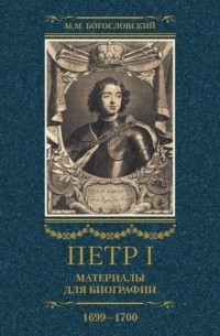 Михаил Богословский - Петр I. Материалы для биографии. Том 3. 1699–1700.