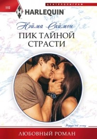 Нэйма Саймон - Пик тайной страсти