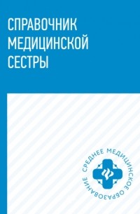 Наталья Соколова - Справочник медицинской сестры