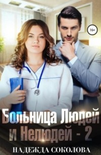 Надежда Соколова - Больница Людей и Нелюдей-2