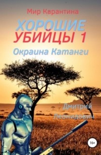 Дмитрий Леонидович - Хорошие убийцы 1. Окраина Катанги