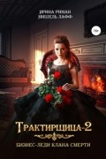 Мишель Лафф - Трактирщица 2. Бизнес-леди Клана смерти