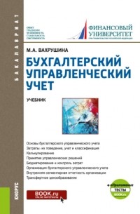 Мария Арамовна Вахрушина - Бухгалтерский управленческий учет и еПриложение:Тесты. . Учебник.