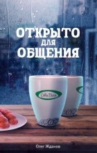Олег Жданов - COFFEE BEAN. Открыто для общения.
