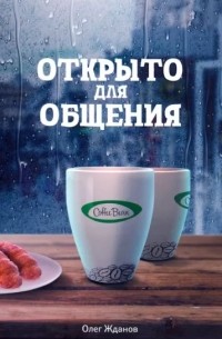Олег Жданов - COFFEE BEAN. Открыто для общения.