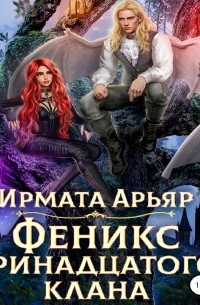 Феникс Тринадцатого клана