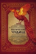 Энциклопедия магических чудищ: анатомическое исследование наиболее неуловимых существ криптозоологии