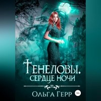 Ольга Герр - Тенеловы. Сердце ночи