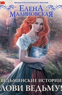 Ведьминские истории. Лови ведьму!