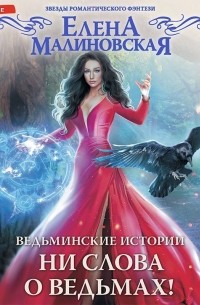 Ведьминские истории. Ни слова о ведьмах!