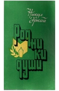 Никул Эркай - Родники души
