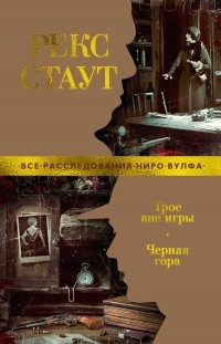 Рекс Стаут - Трое вне игры. Черная гора (сборник)