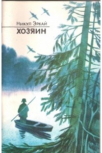 Никул Эркай - Хозяин