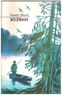 Никул Эркай - Хозяин
