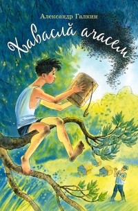 Хаваслă ачасем