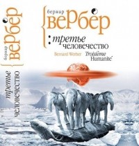 Бернар Вербер - Третье человечество