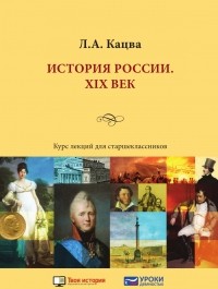 Леонид Кацва - История России. XIX век