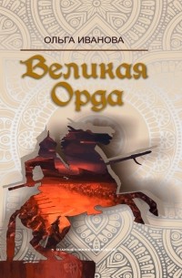 Ольга Иванова - Великая Орда