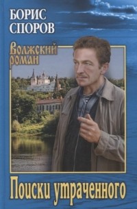 Борис Споров - Поиски утраченного