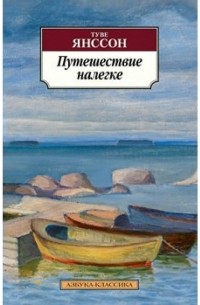 Туве Янссон - Путешествие налегке