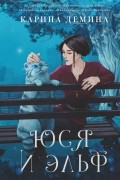 Карина Демина - Юся и эльф