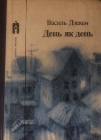 Василь Дзекан - День як день (сборник)