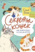 Саша Рауш - Секреты кошек. Как понять свою кошку и подружиться с ней