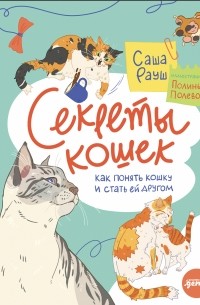 Саша Рауш - Секреты кошек. Как понять кошку и стать ей другом