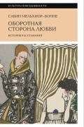 Оборотная сторона любви. История расставаний