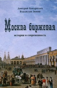  - Москва биржевая. История и современность