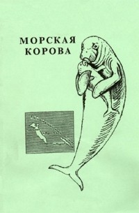 Лев Соломонович Ковнат - Стеллерова морская корова, ее анатомия, биология, история и значение для природы и человечества