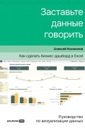 Алексей Колоколов - Заставьте данные говорить. Как сделать бизнес-дашборд в Excel. Руководство по визуализации данных