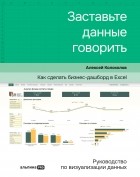 Алексей Колоколов - Заставьте данные говорить. Как сделать бизнес-дашборд в Excel. Руководство по визуализации данных