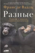 Разные. Мужское и женское глазами приматолога