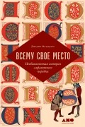 Всему свое место. Необыкновенная история алфавитного порядка