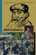 Импрессионисты