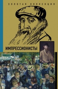 Импрессионисты