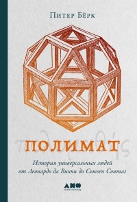 Питер Берк - Полимат. История универсальных людей от Леонардо да Винчи до Сьюзен Сонтаг